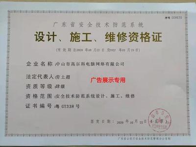 中山市高尔科电脑网络又喜获安防资质证书